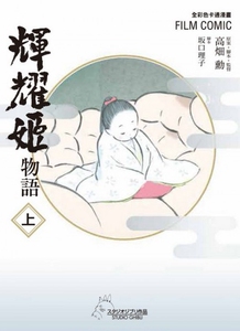 现货 [港台原版]辉耀姬物语 上/高畑勲/万里 宫崎骏
