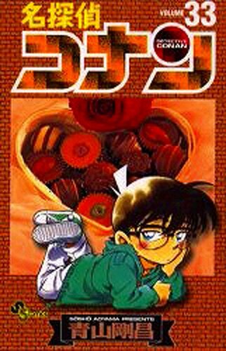 现货 【中商原版】名侦探柯南 33 日文原版 名探偵コナン 33 少年サンデーコミックス 青山刚昌 小学館 漫画