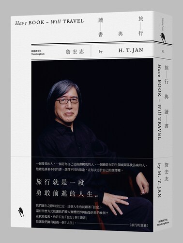 【中商原版】港台原版 旅行与读书  詹宏志 城邦出版集团创办人 新经典出版  台北书展年度之书  豆瓣高分 梁文道  马家辉 力