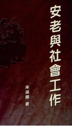 港版 安老与社会工作 朱佩兰 中文大学出版社 社工 老人福利