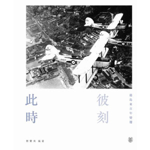 现货 【中商原版】此时彼刻 2：港岛东百年变迁 港台原版 郑宝鸿 中华出版