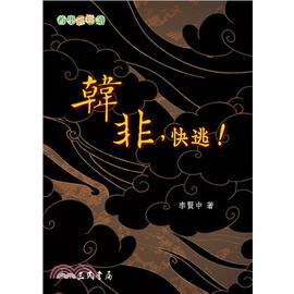现货 【中商原版】韩非，快逃！ 港台原版 李贤中 三民 哲学