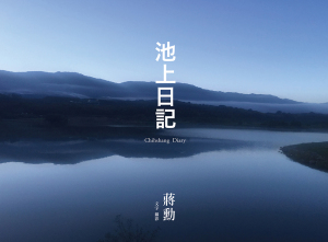 池上日记(附赠「大地行走—蒋勋朗读池上纵谷诗句」CD)