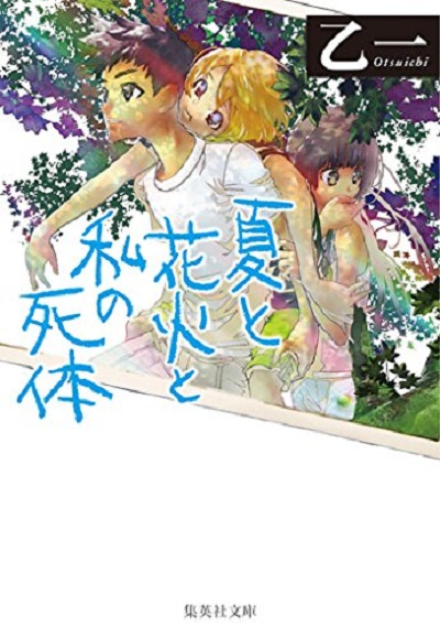 【中商原版】夏天烟火我的尸体 日文原版 日本文学小说 夏と花火と私の死体 乙一 集英社 文库版