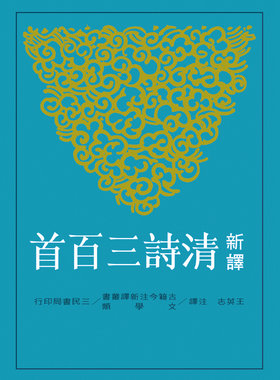 【中商原版】新译清诗三百首 港台原版  王英志 三民 文学小说