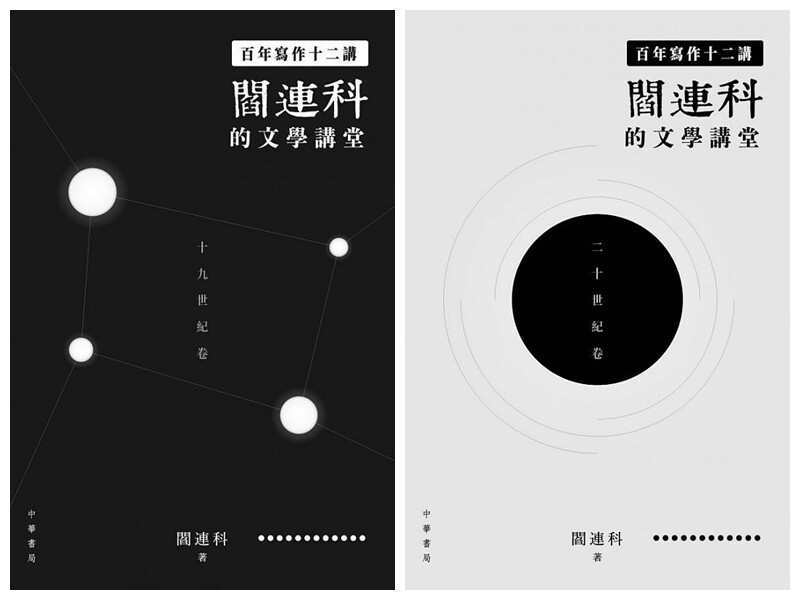 预售 【中商原版】百年写作十二讲:阎连科的文学讲堂（十九、二十世纪卷）两册套装 港台原版 阎连科 经典文学 香港中华书局