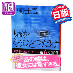 日文原版 又一个谎言 嘘をもうひとつだけ 东野圭吾 東野圭吾 加贺恭一郎系列 中商原版