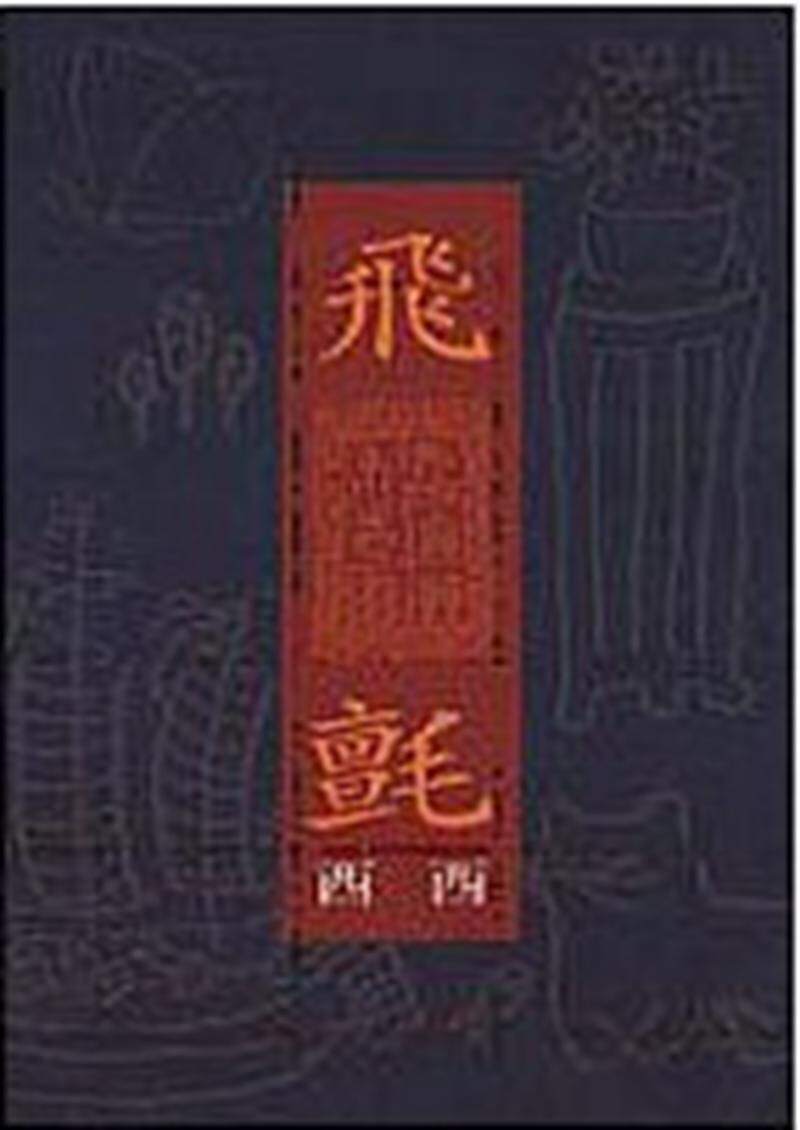 预售 【中商原版】飞毡 港台原版 飞毡 西西 洪范出版社 文学经典  梁文道推荐 世界华文文学奖 获奖作品