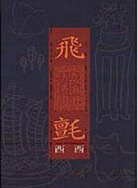 预售 【中商原版】飞毡 港台原版 飞毡 西西 洪范出版社 文学经典  梁文道推荐 世界华文文学奖 获奖作品