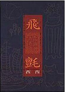 现货 港台原版 飞毡 中商原版 世界华文文学奖 社 文学经典 西西 梁文道推荐 洪范出版 获奖作品