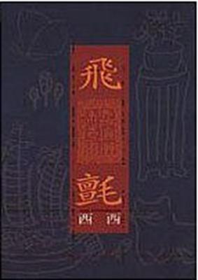 现货 【中商原版】飞毡 港台原版 飞毡 西西 洪范出版社 文学经典  梁文道推荐 世界华文文学奖 获奖作品