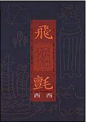 【中商原版】飞毡 港台原版 飞毡 西西 洪范出版社 文学经典  梁文道推荐 世界华文文学奖 获奖作品