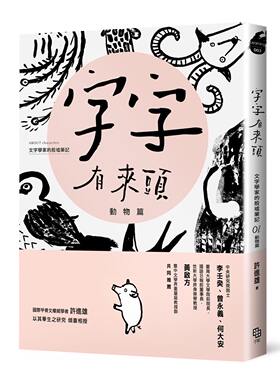 【中商原版】字字有来头 文字学家的殷墟笔记01：动物篇 港台原版 许进雄 字亩文化 文字研究