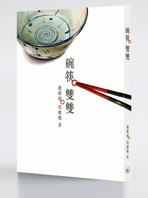 碗筷双双  港台原版 赵广超 繁体字 中国传统器物 中国文化 香港三联书店【中商原版】