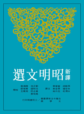 预售 【正版】新译昭明文选(一)(平)(二版) 港台原版 周启成 三民出版 文学小说
