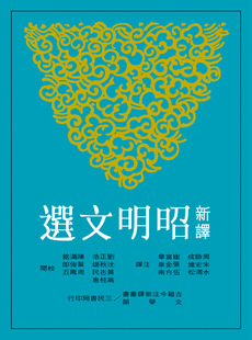 【中商原版】新译昭明文选(二) 港台原版 周启成 三民 文学