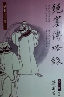 中商原版 港版 绝塞传烽录 梁羽生 香港天地图书出版 上下