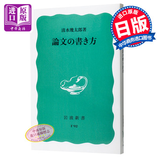 写法 日语学习 岩波書店 中商原版 清水幾太郎 書き方 论文 論文 日文原版