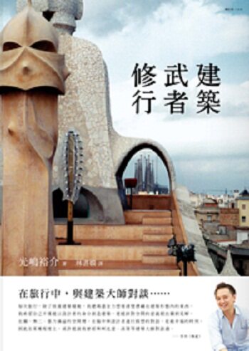 现货 【中商原版】建筑武者修行 港台原版 建筑武者修行 光嶋裕介 联经 光嶋裕介