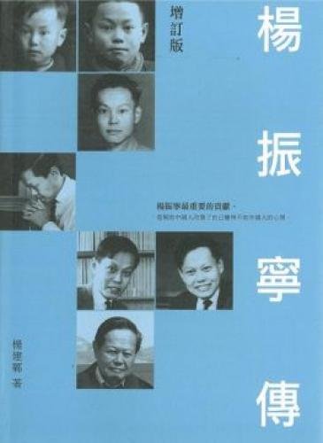 [港台原版]杨振宁传（增订版）香港三联 中华商务图书