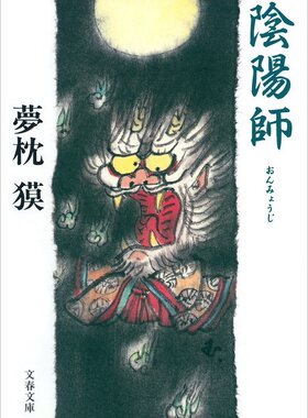 【中商原版】阴阳师 日文原版 陰陽師（おんみょうじ）: 1 梦枕貘 文艺春秋