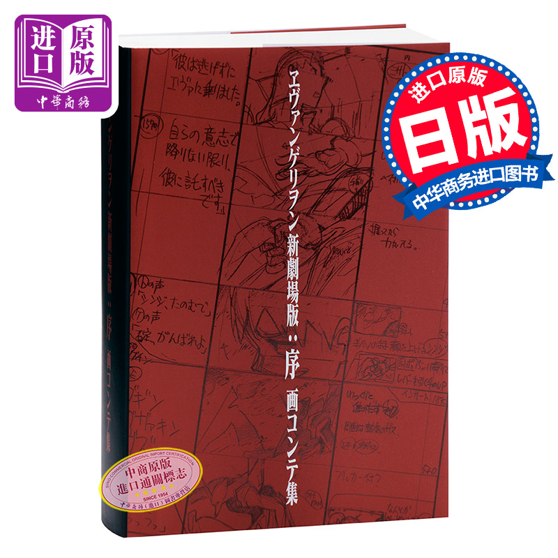 现货 【中商原版】Eva 新世纪福音战士 剧场版：序 画集 日文原版 ヱヴァンゲリヲン新劇場版:序 画コンテ集