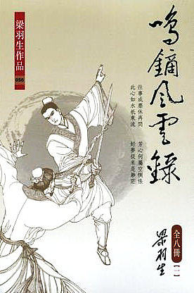 预售 【中商原版】鸣镝风云录(全八册) 梁羽生 港台原版 香港天地图书出版 武侠小说