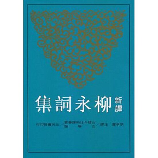 【中商原版】新译柳永词集 港台原版 新译柳永词集 侯孝琼 台湾三民书局 中国古典文学 中国古诗词