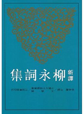 【中商原版】新译柳永词集 港台原版 新译柳永词集 侯孝琼 台湾三民书局 中国古典文学 中国古诗词