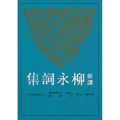 【中商原版】新译柳永词集 港台原版 新译柳永词集 侯孝琼 台湾三民书局 中国古典文学 中国古诗词