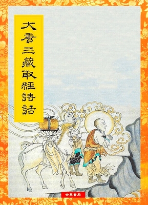 【中商原版】大唐三藏取经诗话 港台原版 世界书局出版 中国古典文学 小说  西游记原型之一