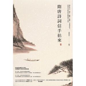 【中商原版】隋唐诗词信手拈来 港台原版 黄淑贞 商周出版 诗词