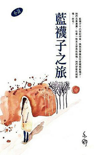 【中商原版】蓝袜子之旅  亦舒  港版 香港天地图书出版  散文