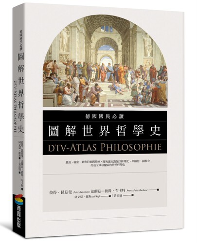 德国国民必读图解世界哲学史 港台原版 dtv-Atlas Philosophie Peter Kunzmann  台湾商周 全彩