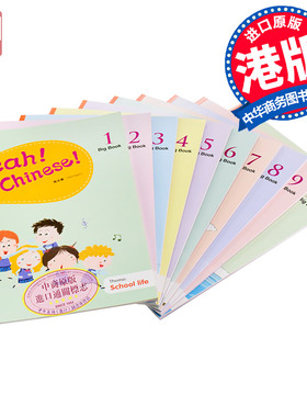 【中商原版】Yeah! Chinese! Big Book 1-10册 教师用书 港台原版 南贞惠  汉语教材系列 中国语言文学学习 香港三联书店