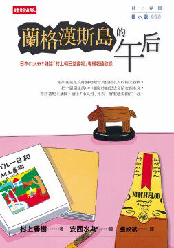 【中商原版】兰格汉斯岛的午后 港台原版 翻译文学小说 兰格汉斯岛的午後 村上春树 安西水丸 图文结合 时报