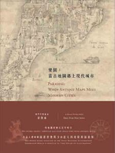 预售 【中商原版】乐园：当古地图遇上现代城市 港台原版 美学艺术 乐园：当古地图遇上现代城市 霍凯盛 香港三联