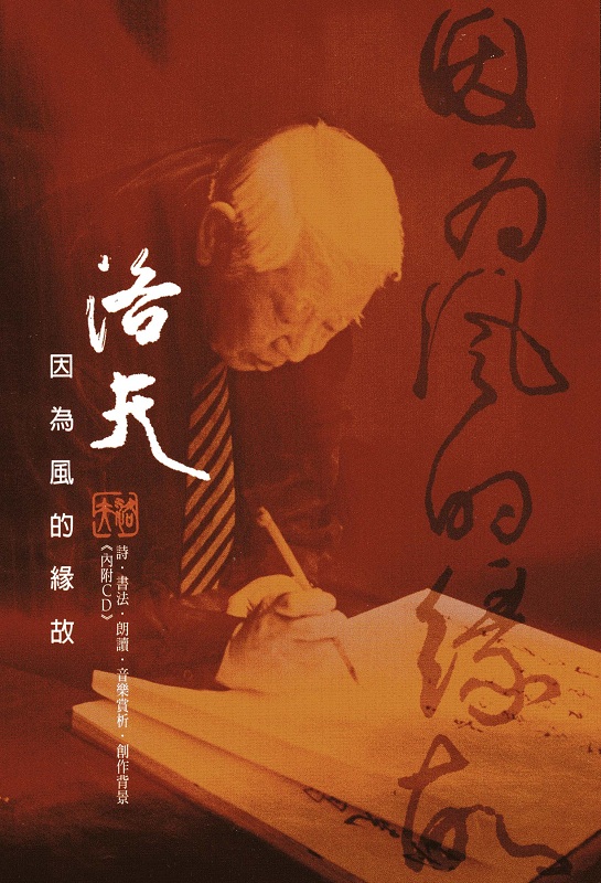 【中商原版】因为风的缘故（附CD）港台原版 洛夫 联经出版 文学小说 诗