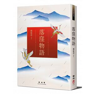 现货 落洼物语 港台原版 落洼物语 赖振南 联经出版公司