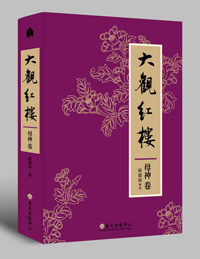 【中商原版】大观红楼：母神卷 港台原版 欧丽娟 台大出版 红学