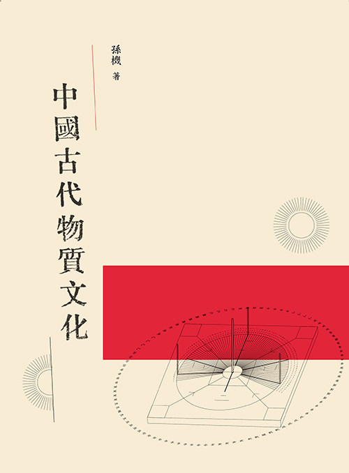【中商原版】中国古代物质文化  港台原版 孙机 三联书店