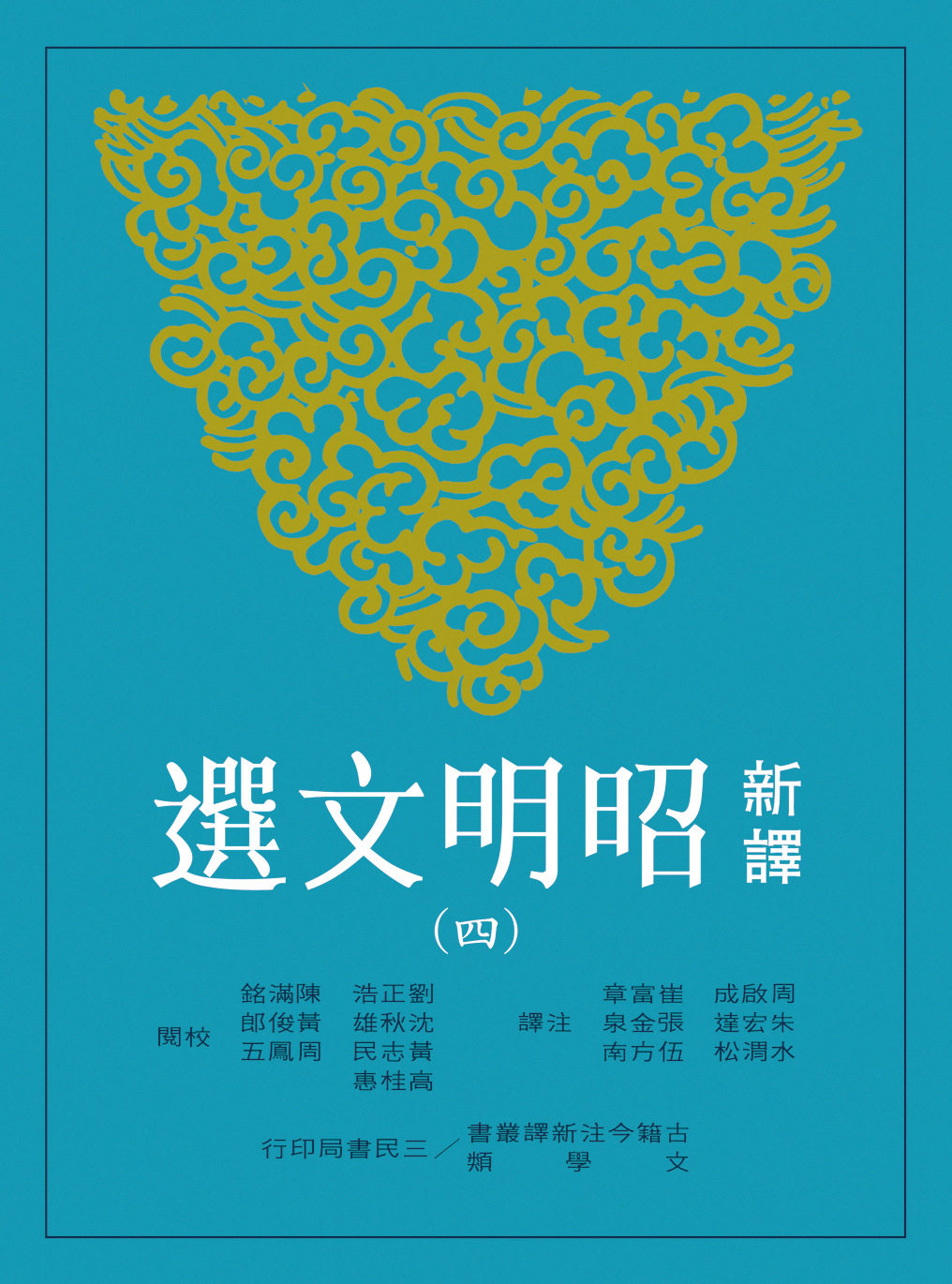 【中商原版】新译昭明文选(四) 港台原版 周启成 三民 文学图片
