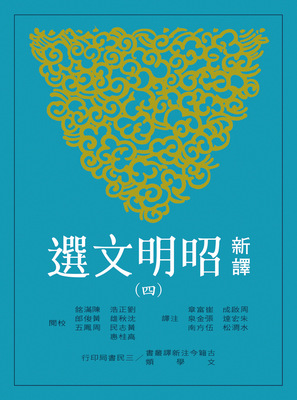 【中商原版】新译昭明文选(四) 港台原版 周启成 三民 文学
