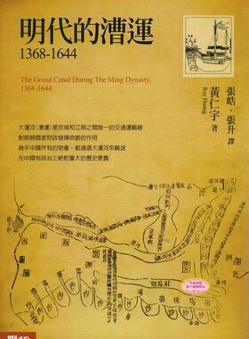 【中商原版】[港台原版]明代的漕运1368－1644/黄仁宇/联经出版事业(股)公司
