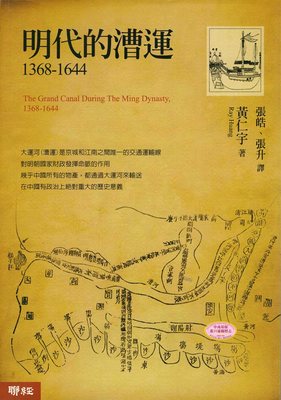 预售 【中商原版】[港台原版]明代的漕运1368－1644/黄仁宇/联经出版事业(股)公司