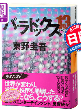 悖论13 日文原版 パラドックス 13 讲谈社文库 东野圭吾末世悬疑经典小说 直木赏 嫌疑人X的献身作者 13个幸存者困守废墟之城