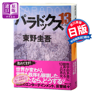 悖论13 日文原版 パラドックス 13 讲谈社文库 东野圭吾末世悬疑经典小说 直木赏 嫌疑人X的献身作者 13个幸存者困守废墟之城