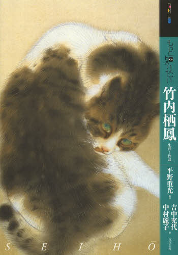 【中商原版】竹内栖凤 生涯与作品集 日文原版 もっと知りたい 竹内栖鳳 生涯と作品 (アート.ビギナーズ.コレクション) 吉中
