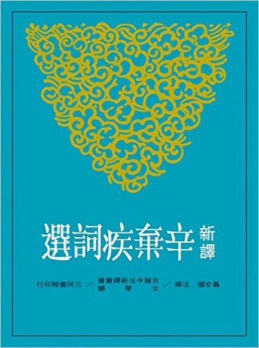 港台原版 新译辛弃疾词选 聂安福 三民书局 诗词曲赋 古典文学