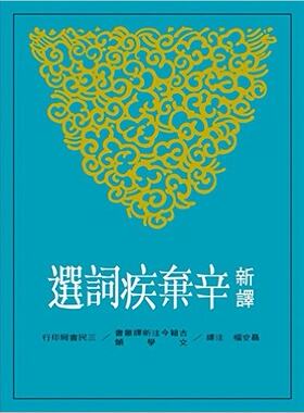 预售 港台原版  新译辛弃疾词选 聂安福 三民书局 诗词曲赋  古典文学